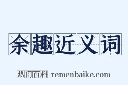 余趣近义词是什么意思的图片